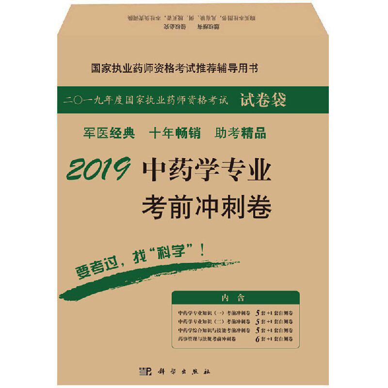 全新正版 2019中药学专业考前冲刺卷 国家执业药师资格考试 试卷袋 国家执业药师资格考试推荐辅导用书 科学出版社 赵春杰