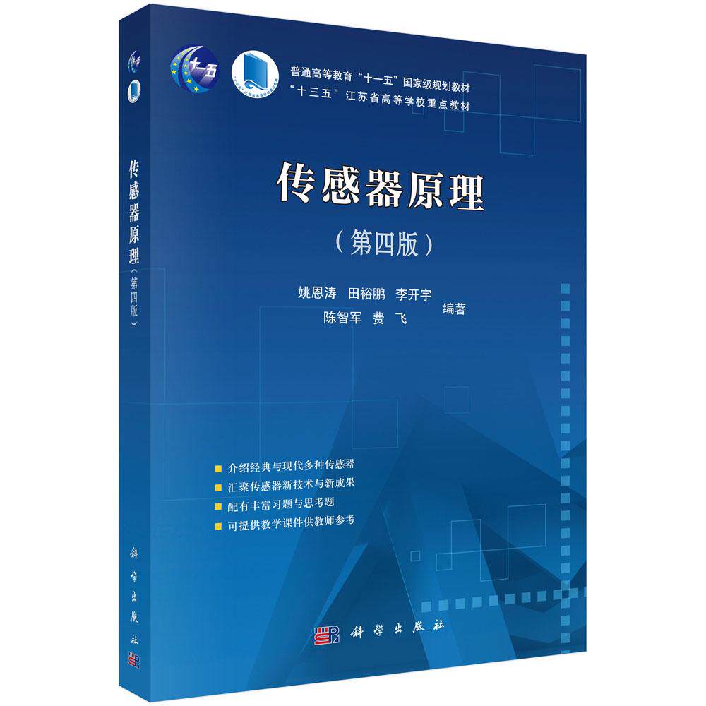 正版现货 传感器原理（第四版） 姚恩涛，田裕鹏，李开宇，陈智军，费飞 科学出版社 9787030667465平装胶订