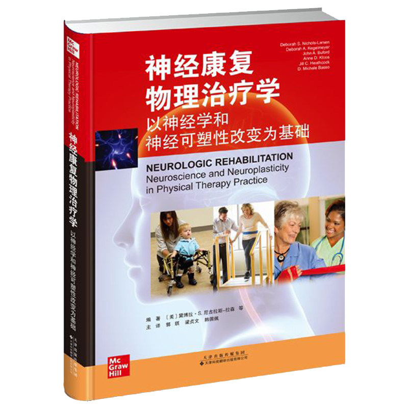 现货正版 神经康复物理治疗学 以神经学和神经可塑性改变为基础 梁贞文,韩佩佩等译 天津科技翻译出版社9787543341920