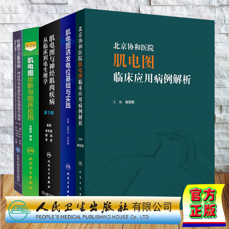 共5本北京协和医院肌电图临床应用病例解析/肌电图诱发电位基础与实践/肌电图与神经肌肉疾病从临床到电生理学第3版轻松学习肌电图