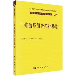 三维流形组合拓扑基础 现货 雷逢春 李风玲 正版 9787030722775平装 社 科学出版 胶订