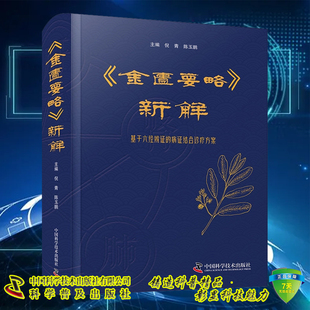 基于六经辨证 病证结合诊疗方案 中国科学技术出版 全新 社9787523609620 金匮要略中六经辨证 金匮要略新解 陈玉鹏 正版 倪青