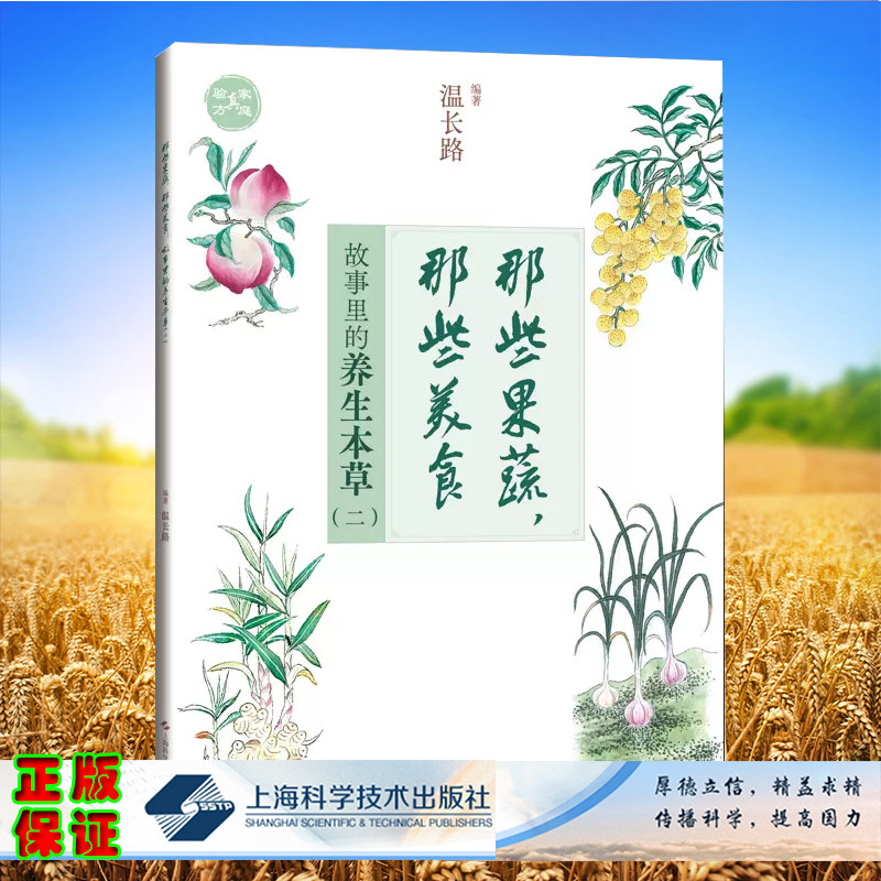 正版全新 那些果蔬 那些美食 故事里的养生本草 二  温长路本草 中医药文化 养生 传统故事 美食 上海科学技术出版社9787547866276
