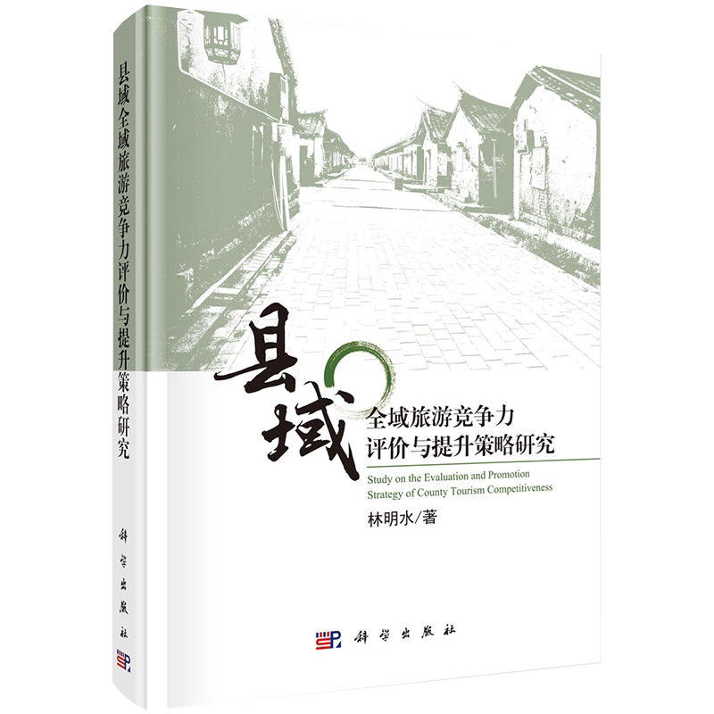 现货县域全域旅游竞争力评价与提升策略研究林明水著科学出版社9787030656957精装