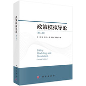 社 现货正版 科学出版 王铮 9787030738639 政策模拟导论第二版