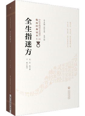 现货全生指迷方中医非物质文化遗产临床经典读本第二辑中国医药科技出版社