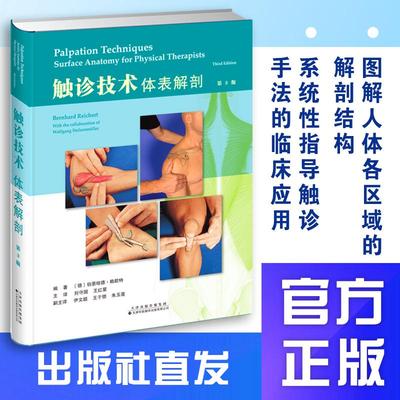 触诊技术体表解剖 图解人体各区域的解剖结构系统性指导触诊手法的临床应用 刘守国 王红星 译  天津科技翻译出版社9787543344310