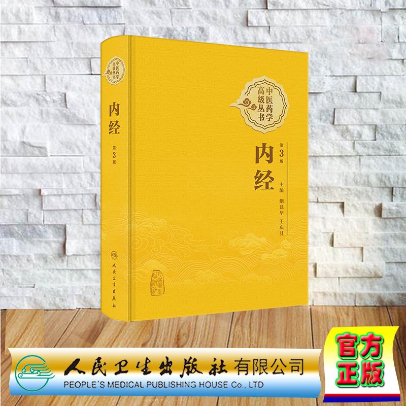内经 第3版三版 中医药学高级丛书 烟建华 王庆其 精装 人民卫生出版社9787117393300