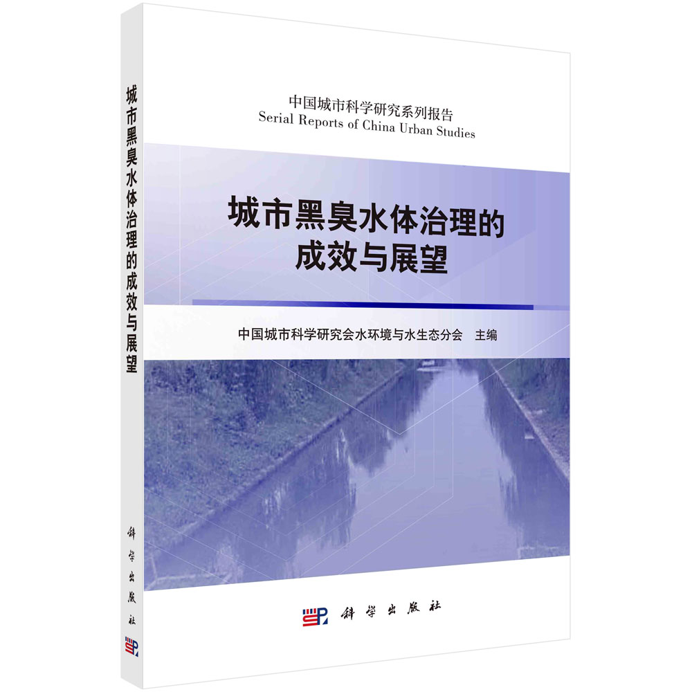 现货正版 平装胶订 城市黑臭水体治理的成效与展望 中国城市科学研究会水环境与水生态分会 科学出版社 9787030753885
