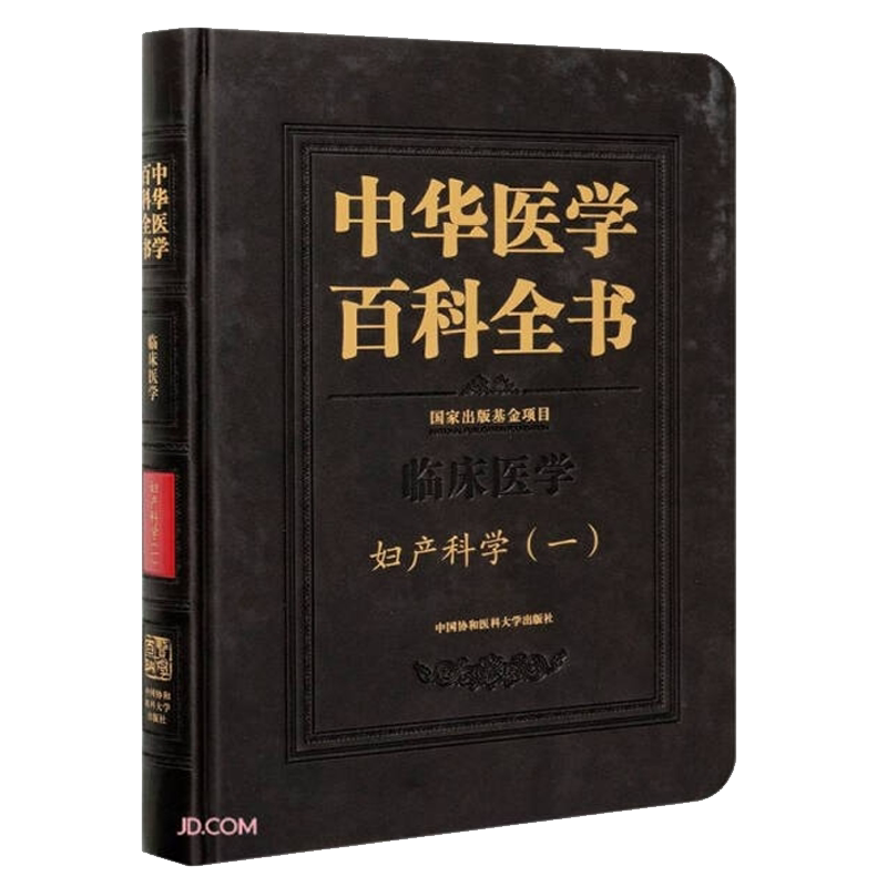 正版现货精装中华医学百科全书临床医学妇产科学一郎景和主编中国协和医科大学出版社9787567909205