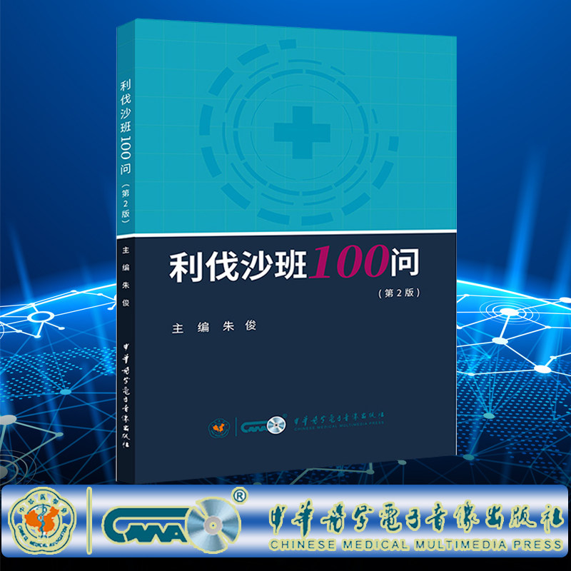 现货正版 利伐沙班100问 第2版 朱俊 中华医学电子音像出版社 9787830053864
