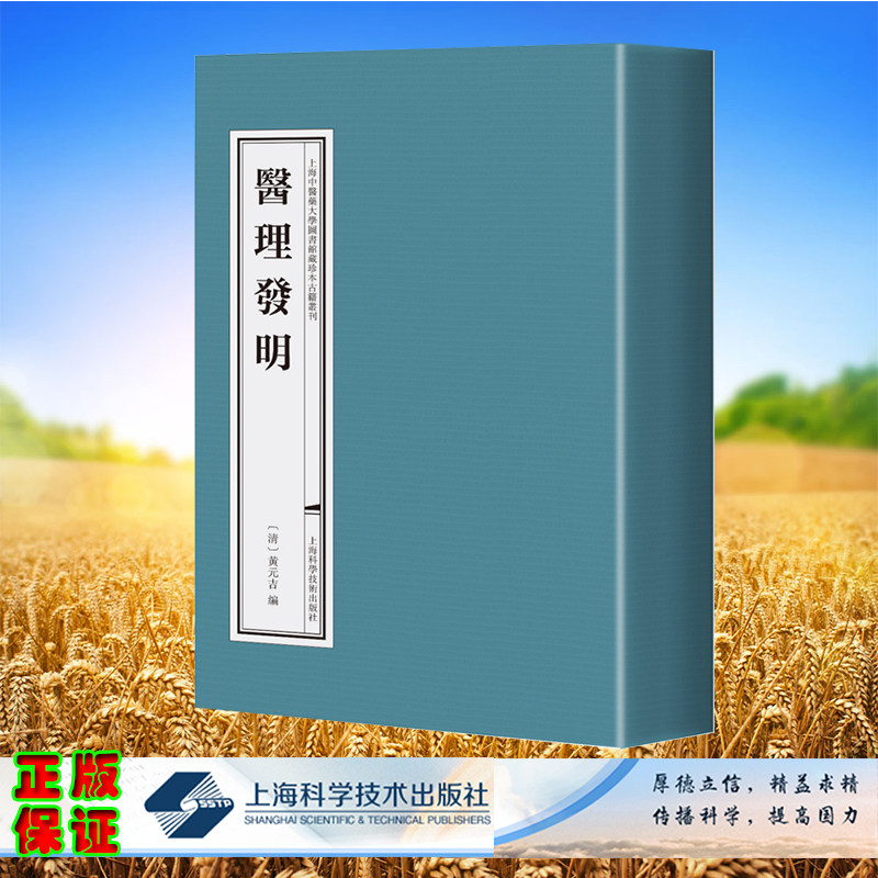现货正版 平装 上海中医药大学图书馆藏古籍珍本丛刊 医理发明 陈红专 张怀琼 主编 上海科学技术出版社 9787547864371