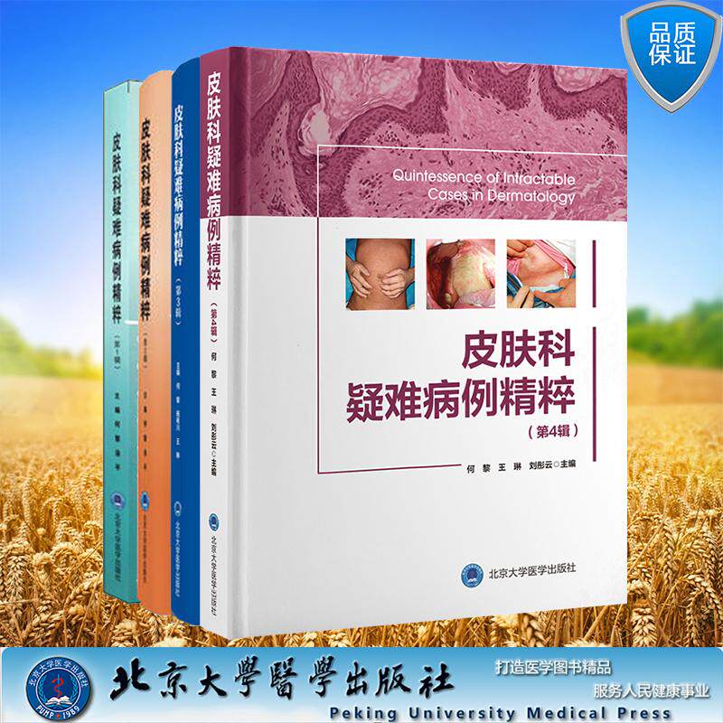 套装4册 皮肤科疑难病例精粹第一辑第二辑第三辑第四辑1234皮肤性病 北京大学医学出版社 何黎主编 王琳 刘彤云