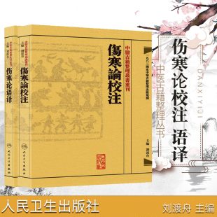 共2册 中医古籍整理丛书重刊 傷寒論校注+语译 刘渡舟 人民卫生出版社