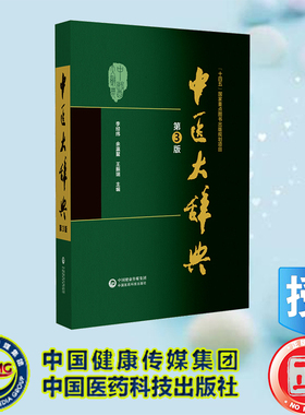 现货正版中医大辞典第3版三版李经纬等中医学中药学方剂词典医学工具书医药医学大全大词典全集原版中医学字典中国医药科技出版社