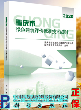 重庆市绿色建筑评价标准技术细则科学出版社重庆市绿色建筑与建筑产业化协会绿色建筑专业委员会9787030555663
