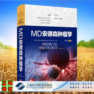 正版全新 MD安德森肿瘤学 哈古普M.坎塔尔吉安 主编 张俊 秦文星 主译 上海科学技术出版社 9787547866009