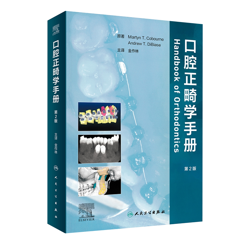 正版 口腔正畸学手册 第二版 第2版 金作林 当代口腔正畸学书籍专科教程书策略控制与技巧现代病例临床治疗设计9787117320436