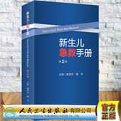 社9787117336673 魏克伦魏兵主编人民卫生出版 现货 新生儿急救手册第2版