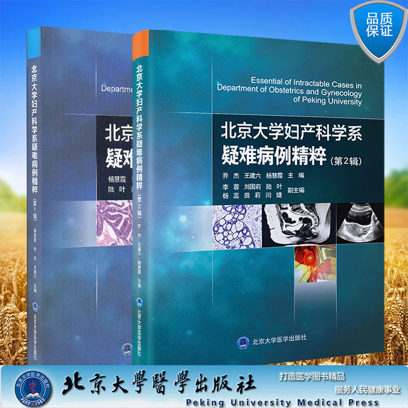 两本套北京大学妇产科学系疑难病例精粹第1一辑+北京大学妇产科学系疑难病例精粹第二2辑 杨慧霞乔杰王建六主编北京大学医学出版社