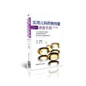 中国医药科技出版 现货 李振芳编 第五版 社 实用儿科药物剂量速查手册
