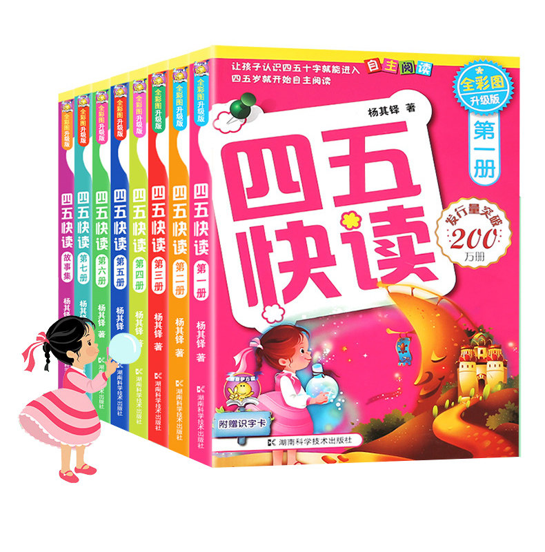 共八册 四五快读 全彩图 升级版 湖南科学技术出版社