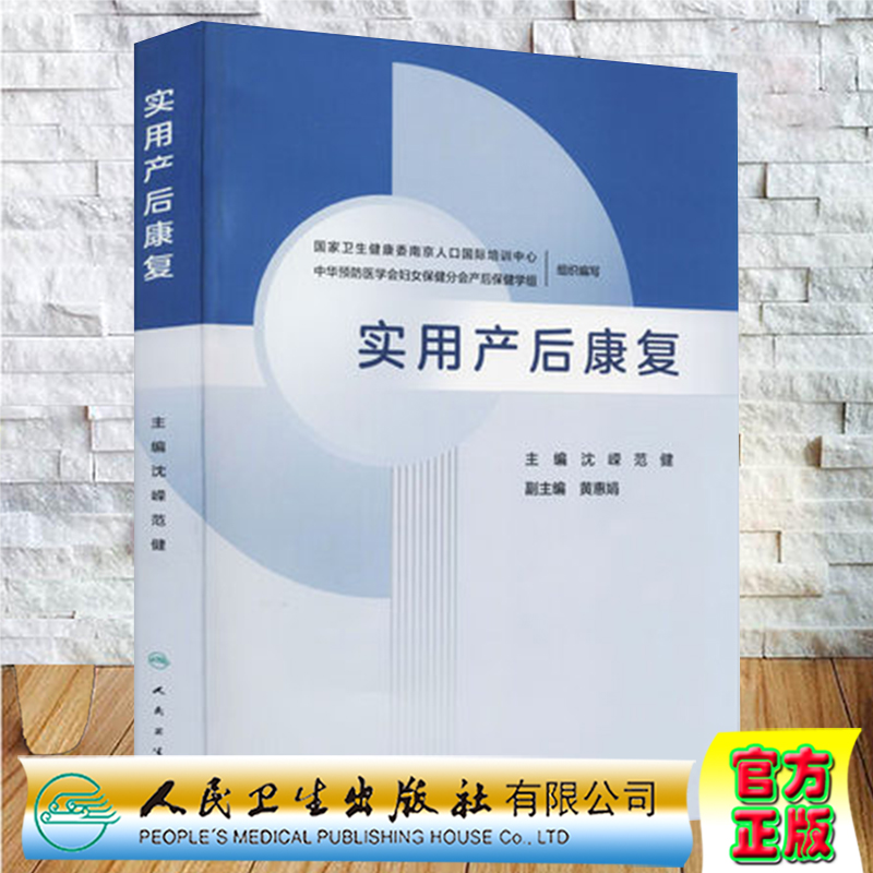 正版现货 实用产后康复 沈嵘范健主编人民卫生出版社9787117324786