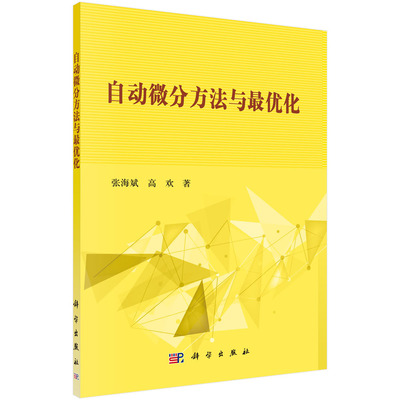 正版现货 自动微分方法与最优化 张海斌 高欢著 科学出版社