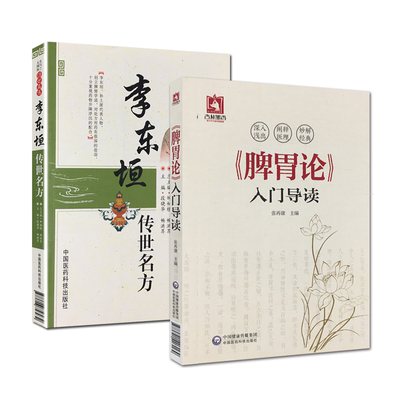 共2册 李东垣脾胃学说 李东垣传世名方+脾胃论入门导读白话解翻译注释文张再康种相根国医系列之传世名方金元四大医家李东垣李杲