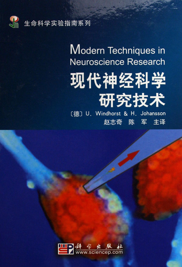 现货 现代神经科学研究技术 生命科学实验指南系列 赵志奇 陈军 科学出版社