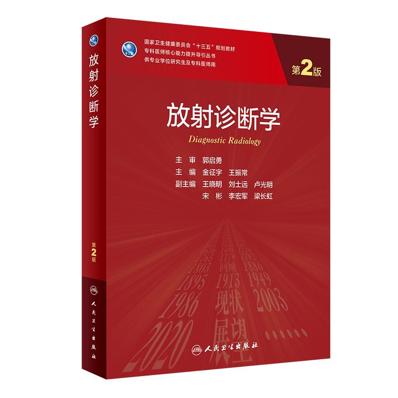 放射诊断学第2版二专科医师核心能力提升导引丛书十三五规划教材供专业学位研究生及专科医师用人卫社金征宇9787117309929
