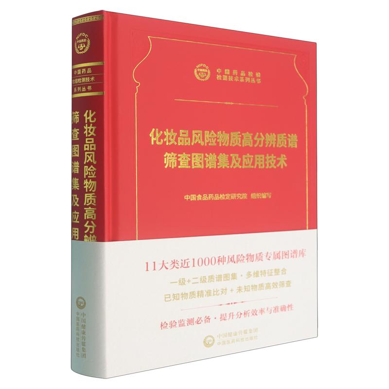 化妆品风险物质高分辨质谱筛查图谱集及应用技术 中国药品检验检测技术系列丛书 中国医药科技出版社9787521456912