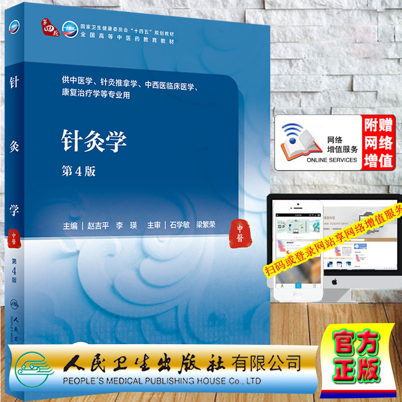 现货正版平装针灸学第4版/本科中医药类/配增值第四轮十四五规划教材主编赵吉平李瑛人民卫生出版社9787117314923