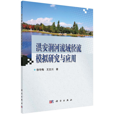 现货 洪安涧河流域径流模拟研究与应用科学出版社徐冬梅王文川