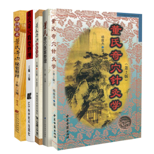 董氏奇穴医案整理 共5册董氏奇穴全集内赠挂图董氏奇穴针灸学第二版 董氏奇穴速查手册 董氏奇穴秘要整理 董氏奇穴精要