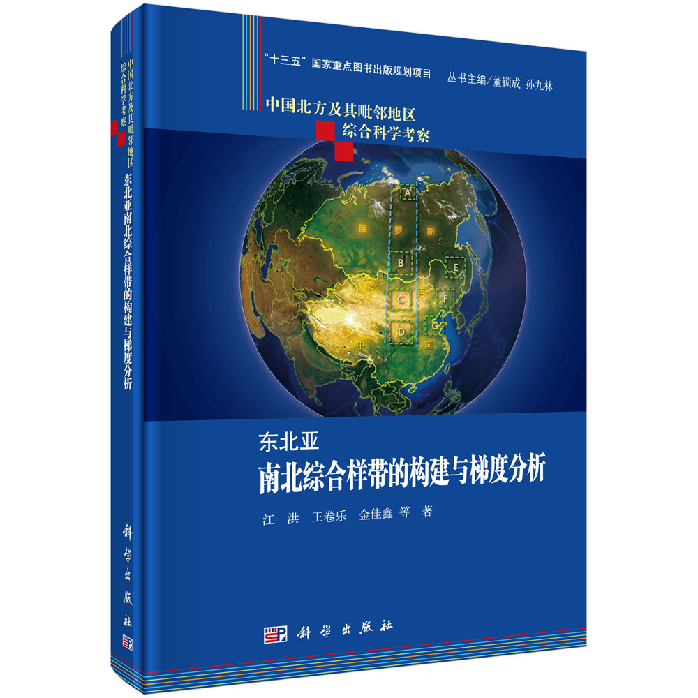 正版现货 东北亚南北综合样带的构建与梯度分析 江洪 王卷乐 金佳鑫著 科学出版社 书籍/杂志/报纸 地理学/自然地理学 原图主图