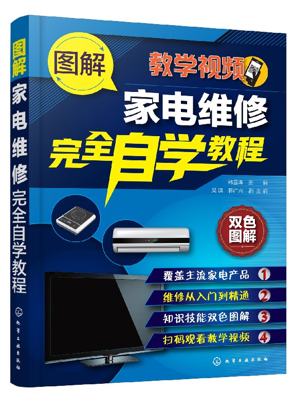 正版现货图解家电维修完全自学教程韩雪涛主编吴瑛、韩广兴副主编 1化学工业出版社