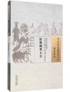 正版 中国古医籍整理丛书：临症综合05----医林绳墨大全