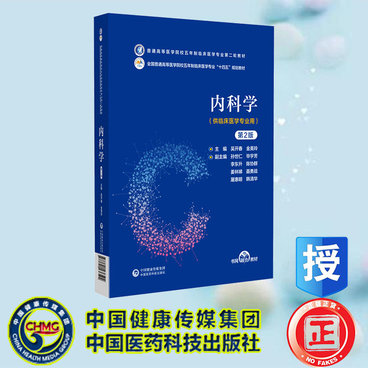 现货正版 第二轮 内科学 第2版 普通高等医学院校五年制临床医学专业第二轮教材 十四五规划教材 吴开春 金美玲中国医药科技出版