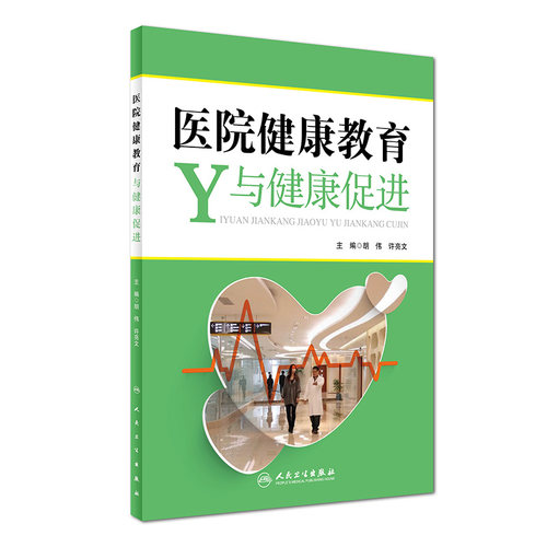 正版现货 医院健康教育Y与健康促进 胡文 许亮文主编 人民卫生出版社