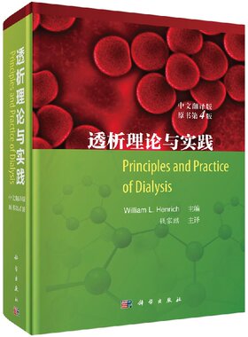 正版现货 透析理论与实践(中文翻译版 原书第4版)科学出版社 （美）威廉·L.亨里奇主编；钱家麒主译 William L. Henrich