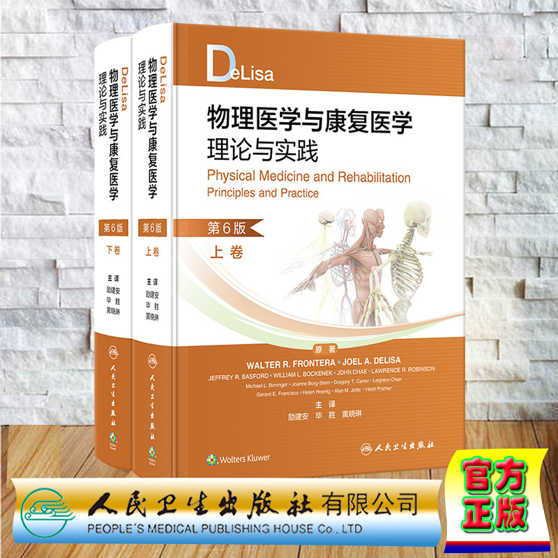 现货正版 精装 DeLisa物理医学与康复医学理论与实践 上下卷 第6版 翻译版 配增值 励建安 毕胜 黄晓琳 人民卫生出版社 9787117352