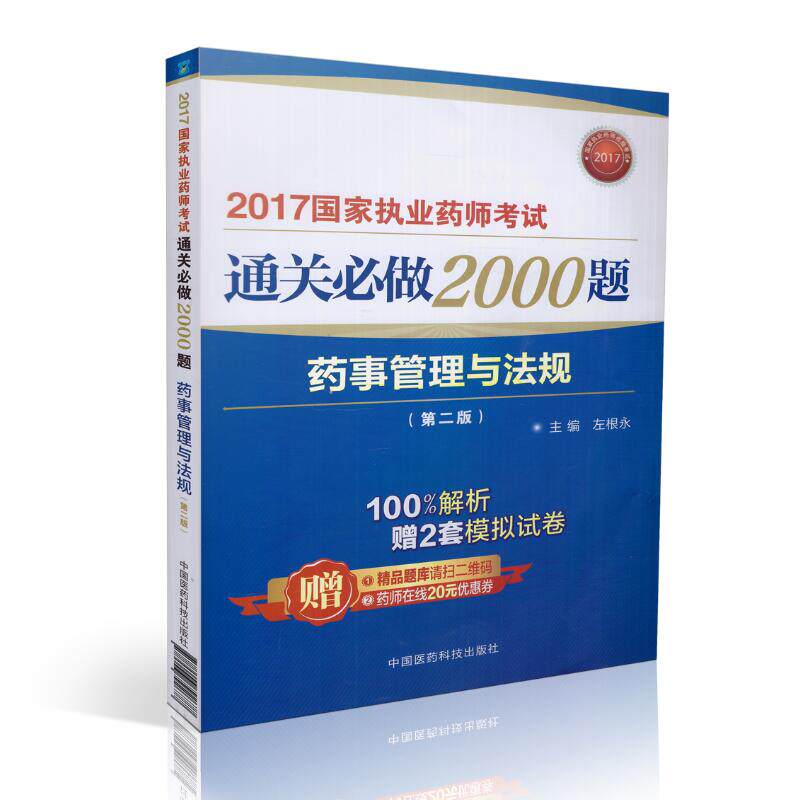正版现货 2017国家执业药师考试 通关必做2000题 药事管理与法规(第二版)左根永主编 中国医药科技出版社