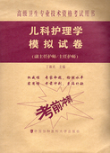 2019儿科护理学模拟试卷 副主任医师 主任医师 正版 中国协和医科大学出版 高级卫生专业技术资格考试用书 丁淑贞 社 现货