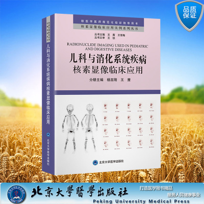 现货正版 平装 核素显像临床应用实例系列丛书 儿科与消化系统疾病核素显像临床应用 杨吉刚 王茜 主编 北京大学医学出版社 978756