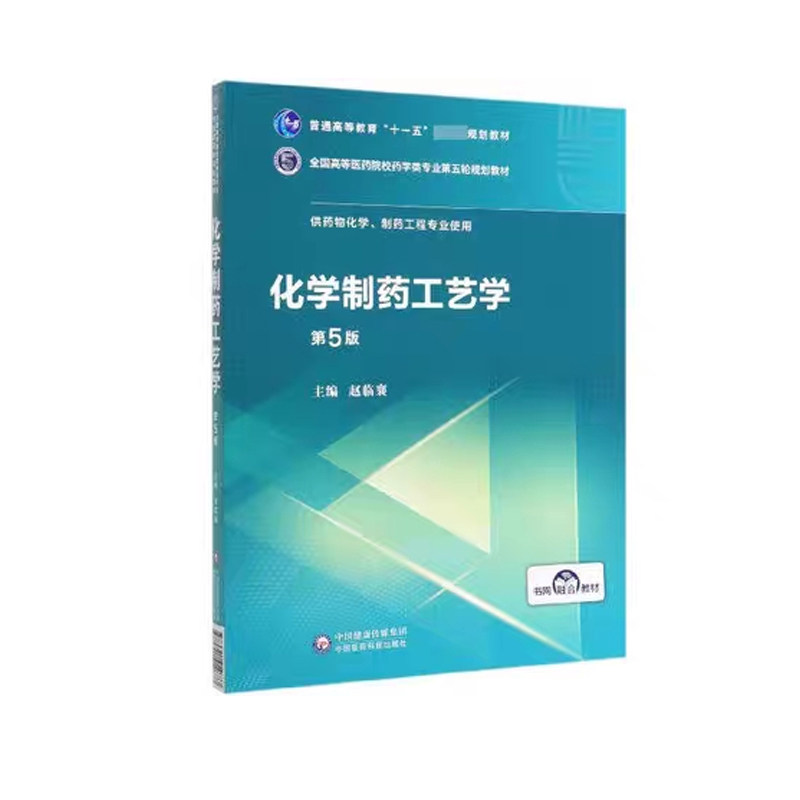 正版现货 化学制药工艺学第5版五全国高等医药院校药学类专业第五轮规划教材供药物化学制药工程专业使用赵临襄中国医药科技出版社