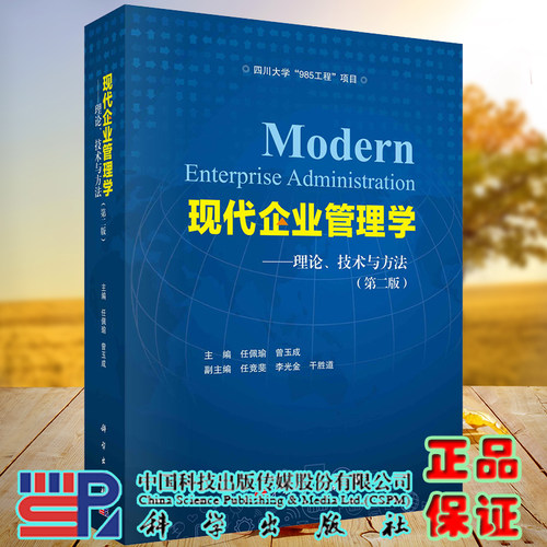 正版全xin现代企业管理学理论技术与方法第二2版任佩瑜科学出版社9787030686411