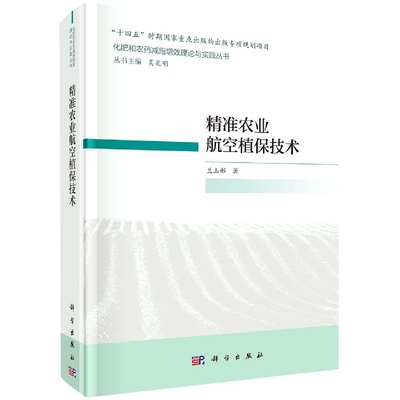 正版现货 精准农业航空植保技术 兰玉彬 科学出版社 9787030681836圆脊精装