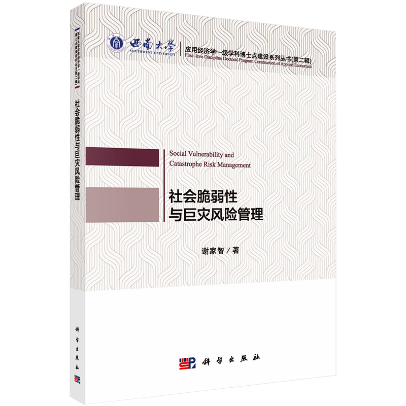 现货平装社会脆弱性与j灾风险管理西南大学应用经济学一级学科博士点建设系列丛书第二辑谢家智著科学出版社9787030709462