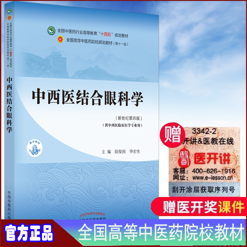 现货正版平装中西医结合眼科学新世纪第四版本科/中西医临床医学第十一版十四五规划教材主编段俊国毕宏生9787513268790